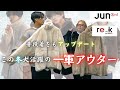 【アウターで迷っている方必見】着るだけで様になるこの冬お勧めのアウターを紹介！