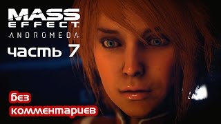 Прохождение Mass Effect: Andromeda (Часть 7: Умирающий Рай)