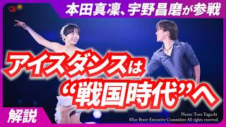 【ベテラン解説】宇野昌磨＆本田真凜、復帰への「伏線」／アイスダンスとの“相性”は？／りくりゅうら「ペア」との違い／まるで公開プロポーズ／ゲーマーと二刀流／国内は“戦国時代”へ突入【フィギュア】
