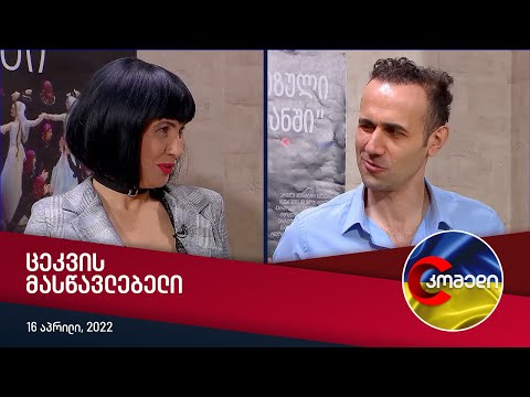 კომედი - ცეკვის მასწავლებელი