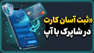 آموزش ثبت کارت بانکی در سامانه شاپرک | رفع مشکل کارت به کارت و تراکنش بانکی screenshot 3