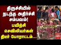 🔴Breaking : திருச்சியில் நடந்த அதிர்ச்சி சம்பவம்! பயிற்சி செவிலியர்கள் திடீர் போராட்டம்...