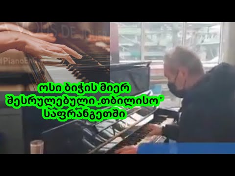 ოსი უკრავს თბილისოს-საფრანგეთი მატარებლის სადგური