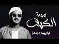 سورة الكهف كاملة قرآن الجمعة تلاوة خاشعة للشيخ محمد صديق المنشاوي سورة الكهف كاملة قرآن الجمعة تلاوة خاشعة للشيخ محمد صديق المنشاوي