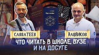 Савватеев и Павликов о книгах по математике