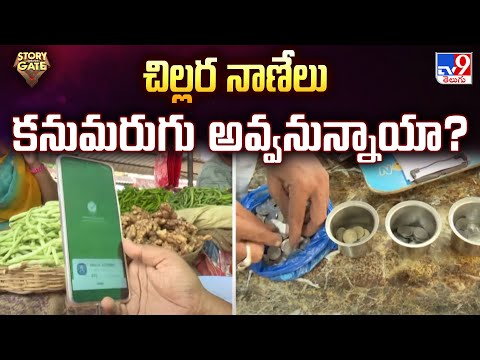 Story Gate : చిల్లర నాణేలు కనుమరుగు అవ్వనున్నాయా? - TV9 - TV9