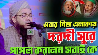 এবার নিজ এলাকায় দরদী সুরে পাগল করলেন সবাই কে,,মাওলানা মারুফ খান জাহেদী