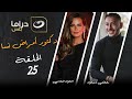مسلسل دكتور أمراض نسا الحلقة 25 