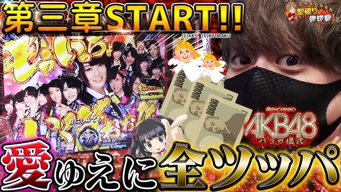 バラ儀でキュイン 3 Crぱちんこakb48 バラの儀式 パチンコ ただ打ちたい 懐かしのあの1台 京楽 たぬパチ Youtube バラ儀でキュイン 3 Crぱちんこakb48 バラの儀式 パチンコ ただ打ちたい 懐かしのあの1台 京楽 たぬパチ Youtube