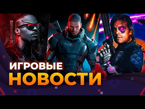 MASS EFFECT 4 \\ DRAGON AGE DREADWOLF \\ BLOOD DRAGON REMIX \\ СЕРИАЛ ПО ALAN WAKE \\ Игровые новости