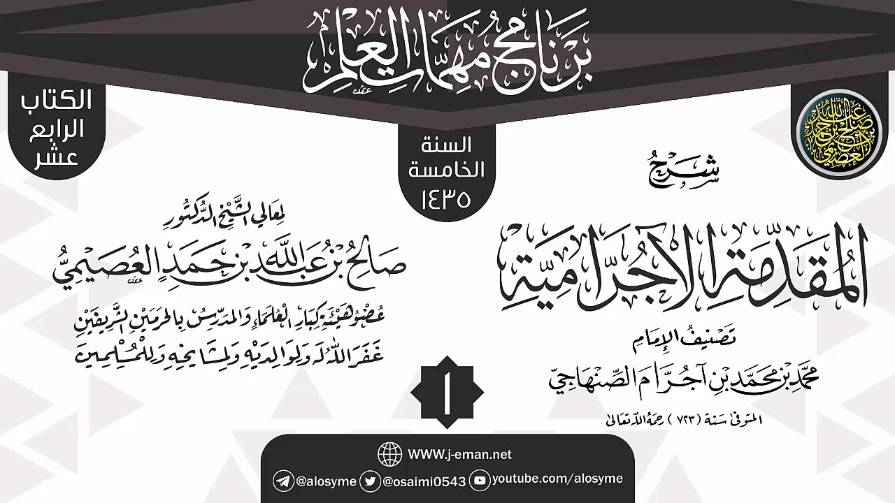 المجلس 1 من شرح (المقدمة الآجرامية) | برنامج مهمات العلم 1435 | الشيخ صالح العصيمي
