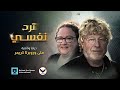 فيلم ترد نفسي متى وروبرت كريمر 