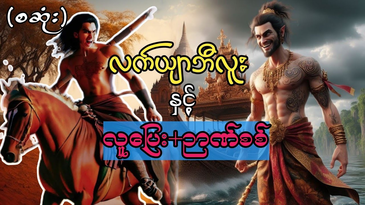 လက်ယျာဘီလူးနှင့်လူပြေး+ဉာဏ်စစ်(စဆုံး)