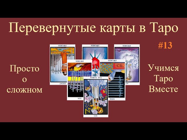 Значение перевернутой страницы Таро Мечей Значение перевернутой страницы Таро Мечей