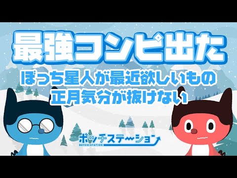 【ボチステ】正月気分が抜けない地球外生命体たち