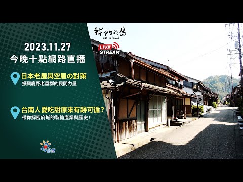 【直播放映室】2023.11.27 公視我們的島今晚十點 🔴LIVE