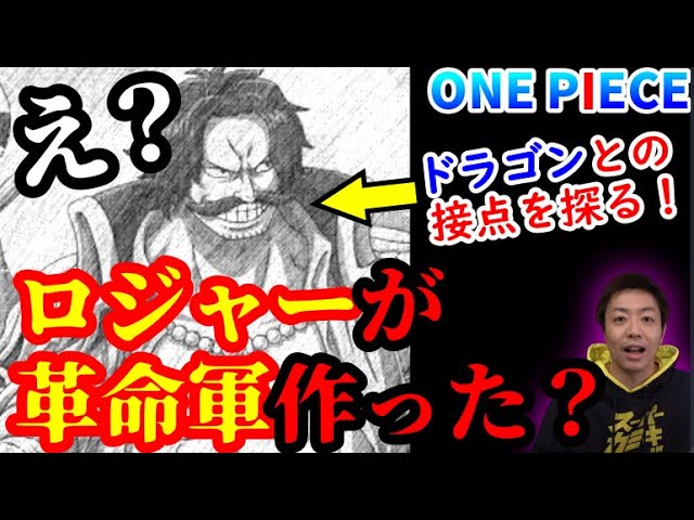 ワンピース ロジャーが革命軍を作った 空白の一年にドラゴンと会っていた可能性は 初代総司令官ロジャー説 Youtube