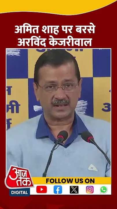 Amit Shah पर बरसे Arvind Kejriwal #shorts #shortsvideo #delhielections #arvindkejriwal