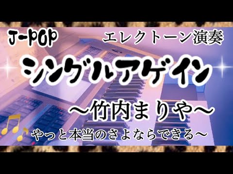 《火曜サスペンス劇場》8代目主題歌／手放した恋を今悔やんでいるなら💔【シングルアゲイン】竹内まりや／月刊エレクトーン2021年12月号　アレンジ三原善隆さん／エレクトーン演奏　#やあこエレクトーン