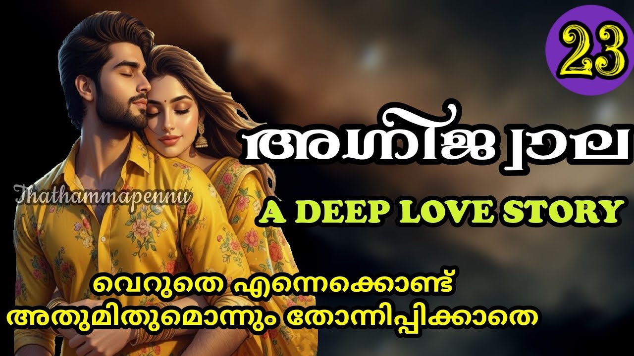 ഈ പെണ്ണിത് എന്ത് ഭാവിച്ചാ..മനുഷ്യനെക്കൊണ്ട് വെറുതെ