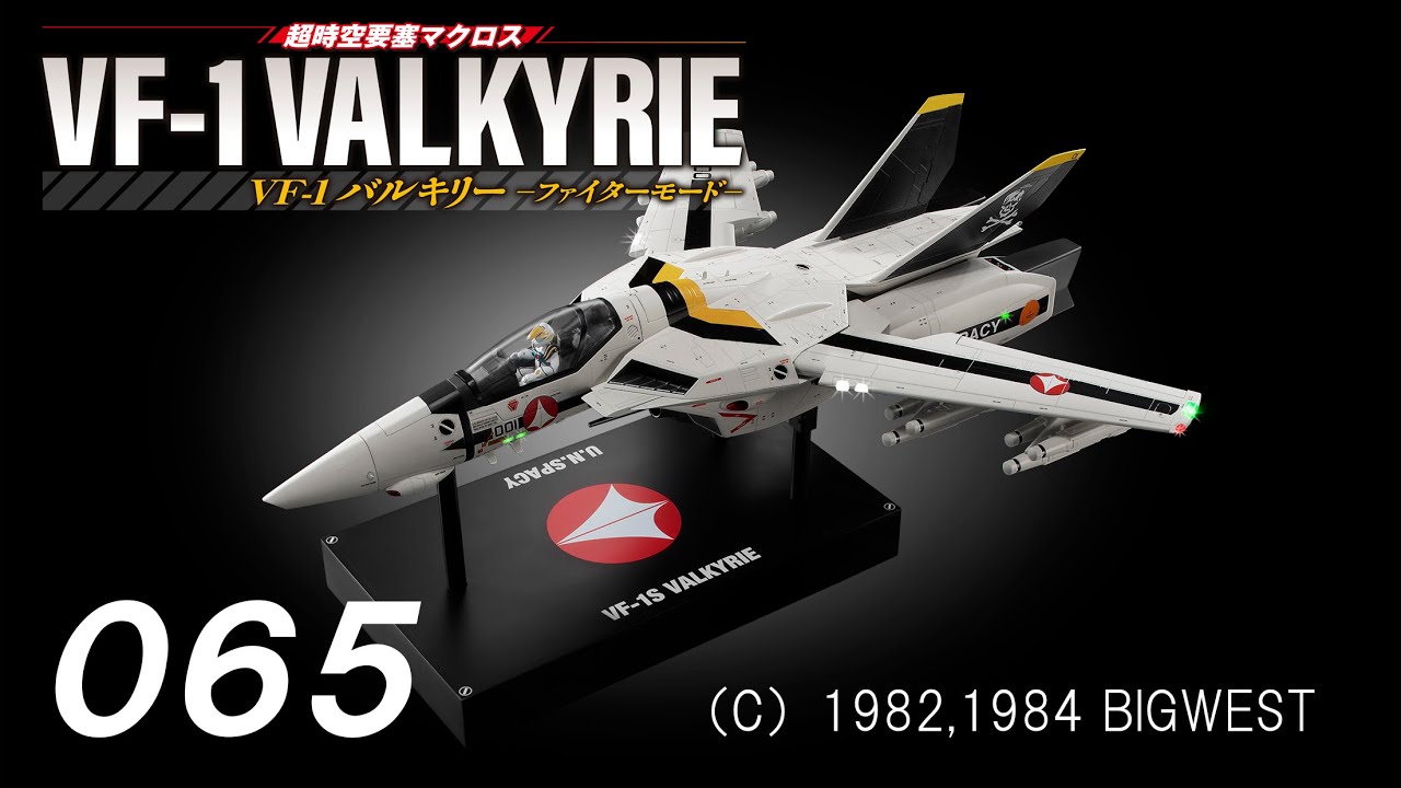 超時空要塞マクロス VF-1バルキリーをつくる 65号 - YouTube