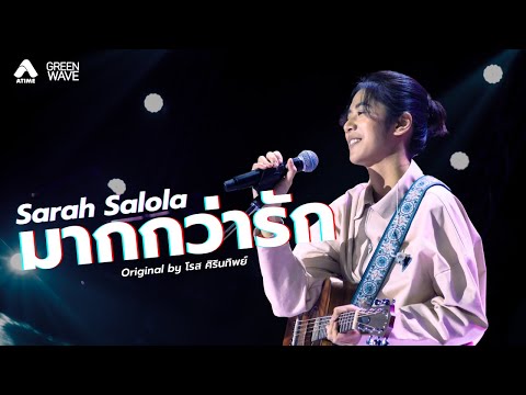 มากกว่ารัก Covered by Sarah Salola | Cover Night Live : The Guitar Harmony