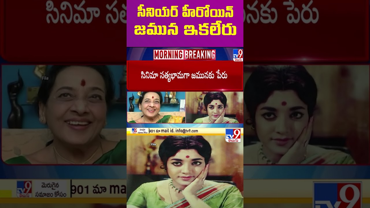 సీనియర్ హీరోయిన్ జమున ఇకలేరు | Senior Actress Jamuna Passes Away - TV9