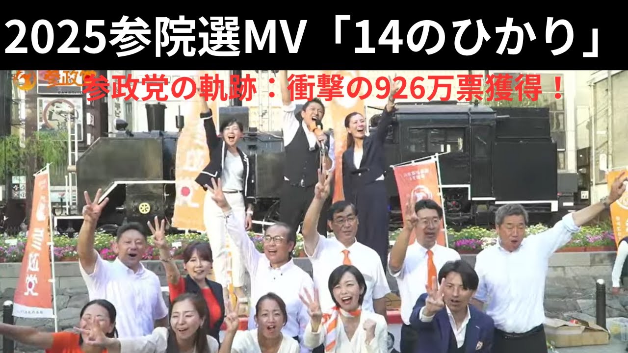 【感動MV】14のひかり｜参政党2025年の奇跡に涙する。