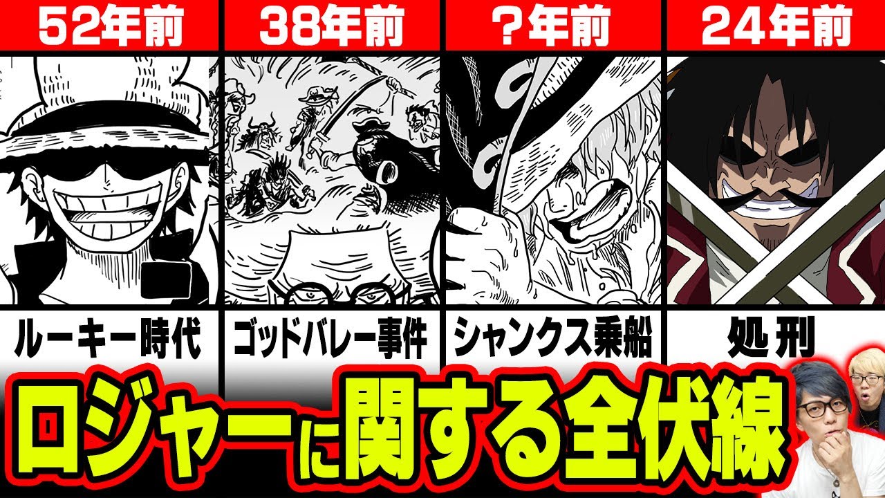 ゴールド ロジャーに関する全ての謎 非能力者確定で生まれる違和感 シャンクスと出会ったのはいつ ロックスやエースとの関係は ワンピース 1047話 最新話 考察 ジャンプ ネタバレ 注意 ワンピースの名言 名場面から学びと気づきを