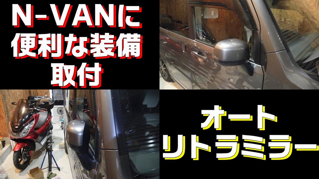 25軽バンカスタムN VAN駐車時のお悩み解決オートリトラミラー