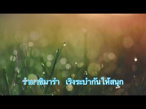 เนื้อเพลงรำมาซิมารำ