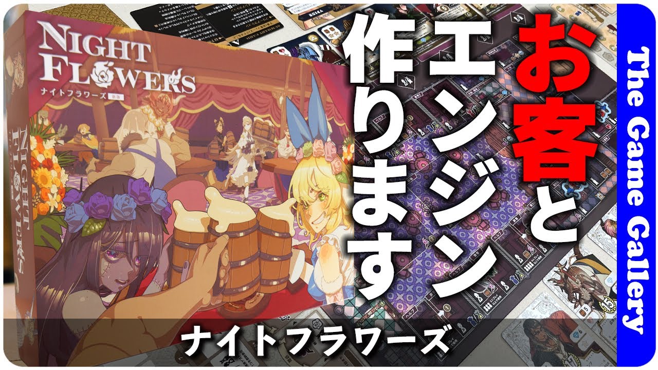 ［新品未開封］ナイトフラワーズ　新版　ボードゲーム