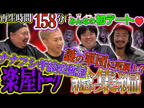 ◆楽屋トーク 総集編◆ 👻合計158分❣ ナナフシギ結成秘話 謎の軍団に所属！？ みんなの初デート❤ （ヤースー＜トクモリザウルス＞･田中俊行･大赤見ノヴ･吉田猛々＜ナナフシギ＞）｜怪異サミット