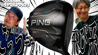 G440 K Test Drive] PING's highest MOI yet! How does this new model