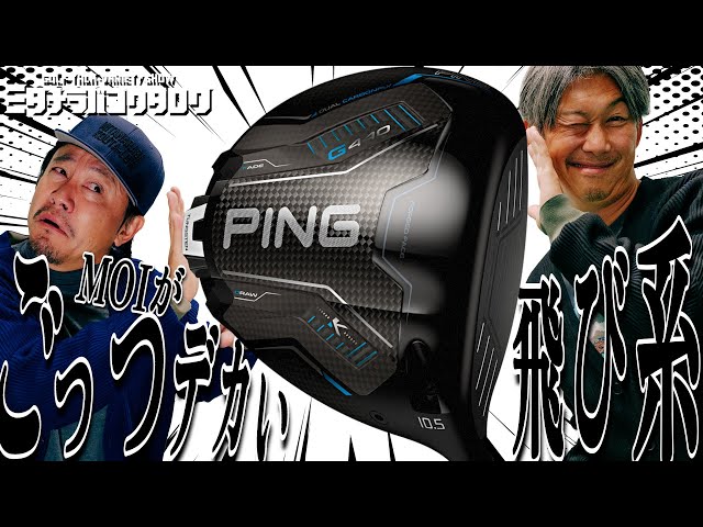 G440 K Test Drive] PING's highest MOI yet! How does this new model