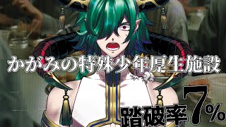 【閲覧注意】かがみの特殊少年更生施設【参加型謎解き/カエルの魔王タコス】 #気づいてA君