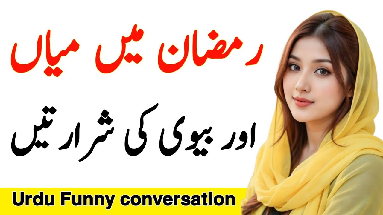 Husband wife New funny conversation | comedy call recordings | Urdu Funny conversation