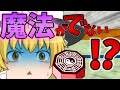 【ゆっくり茶番】魔理沙が魔法を使えなくなった...！？