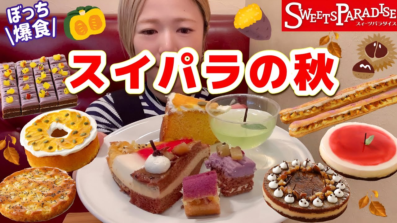 スイパラ食べ放題】スイパラの秋到来！芋・栗・南瓜のスイーツに