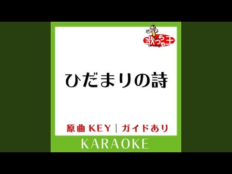 ひだまりの詩 (カラオケ) (原曲歌手:Le Couple)