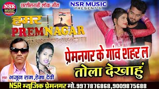 Bhajun Ram, Hema Devi |Premnagar Ke Ganv Shahar La Tola Dekhahu| Cg Song nsr music premnagar
