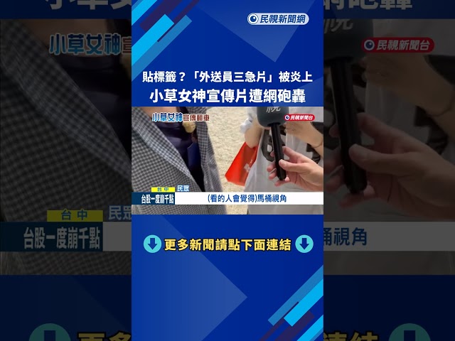 "外送員三急片"爆爭議  小草女神影片遭網友砲轟－民視新聞