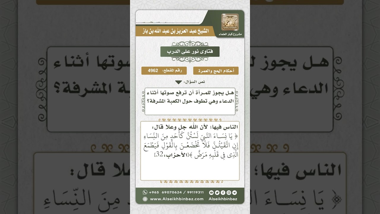 4962 - حكم رفع المرأة صوتها بالدعاء أثناء الطواف  - نور على الدرب