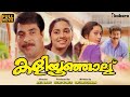 Kaliyoonjal Malayalam Full Movie | Mammootty | Shalini | Shobana | Dileep