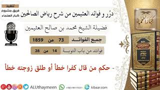 حكم من قال كفرا خطأ او طلق زوجته خطأ للشيخ العثيمين رحمه الله