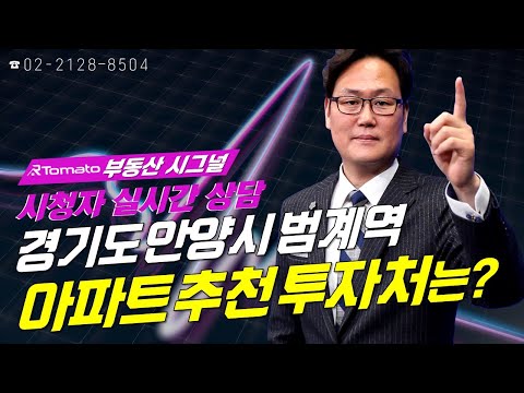 부동산시그널 : 경기도 <strong>안양시</strong> 범계역 인근 아파트 추천 투자처는?