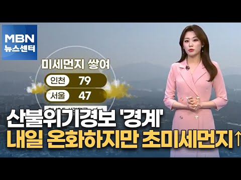 [날씨] 산불위기경보 '경계'…내일, 온화하지만 초미세먼지↑ [MBN 뉴스센터]