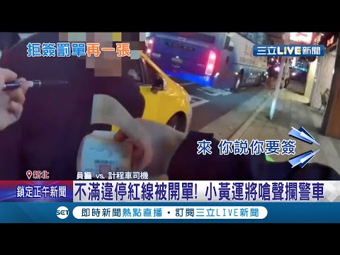 衝動一時後悔一世! 不滿違停紅線被開單 小黃運將"嗆聲攔警車"當場被狼狽壓制 多吃一條妨害公務│記者  凌毓鈞 黃昕晟│【LIVE大現場】20211224│三立新聞台