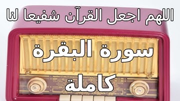 سورة البقرة كاملة, الشيخ عبدالرحمن الجريذي