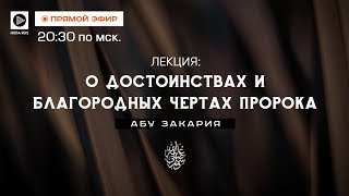 О достоинствах и благородных чертах Пророка | Лектор Абу Закария (Киев)